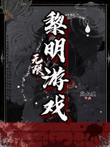 无限黎明游戏最新章节更新