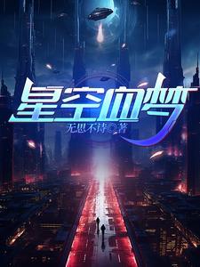 星空梦想是什么时候上线的