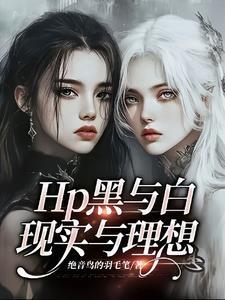 hp同--黑与白的命运交响