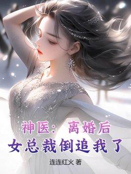 女总裁后悔了