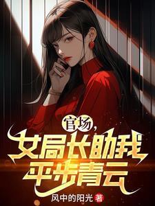 女局长的权力刘海