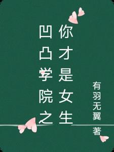 凹凸学院同人