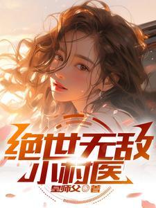 无敌绝世神医