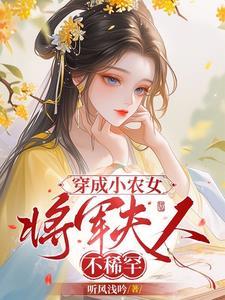 将军夫人不稀罕