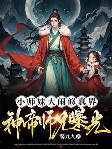 小师妹偷看大师兄日记