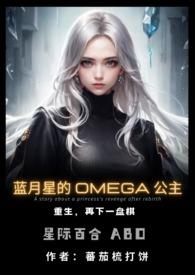 蓝月星的Omega公主