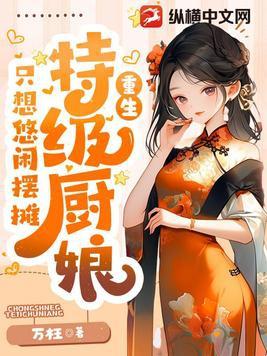 特级厨师游戏