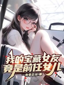 我家的宝藏女孩