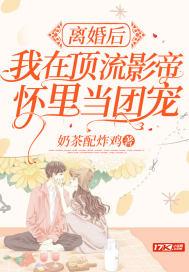 个顶流影帝离婚后