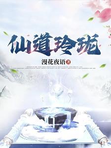 神仙道玲珑怎么培养