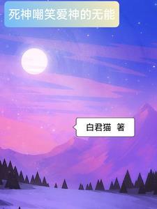 死神嘲笑爱神的无能表情包