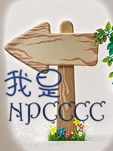 我是NPC吗