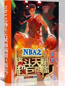 nba之最强天赋