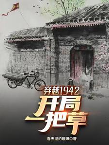 主角穿越1942电影是哪部