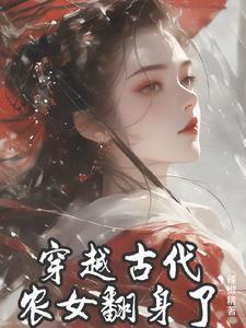 穿越古代农女小生活