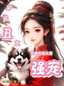 穿越成丑女逆袭的漫画