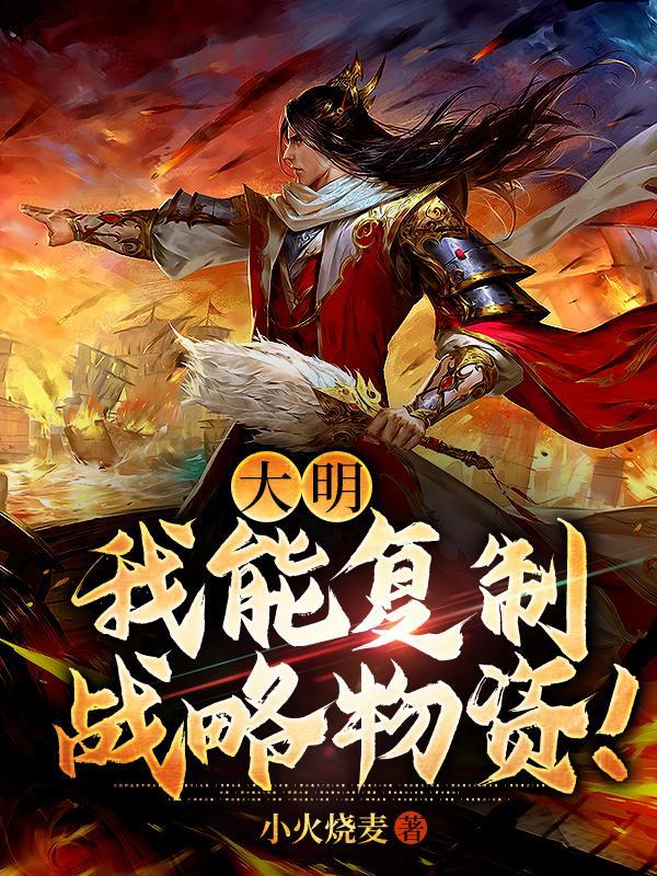 大明我能复制战略物资!免费完整版