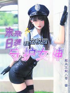 我在校园守护女神漫画