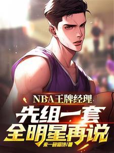 王牌nba攻略