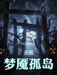 无限恐怖之我挂了