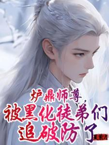 万人迷的师尊好