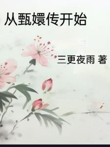 从甄嬛传开始当神医的