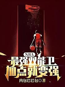 nba最强双能卫加点就变强免费阅读