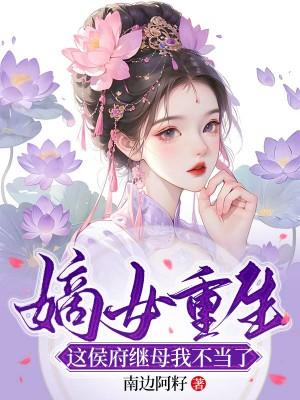 嫡女重生候府下堂妻全文阅读