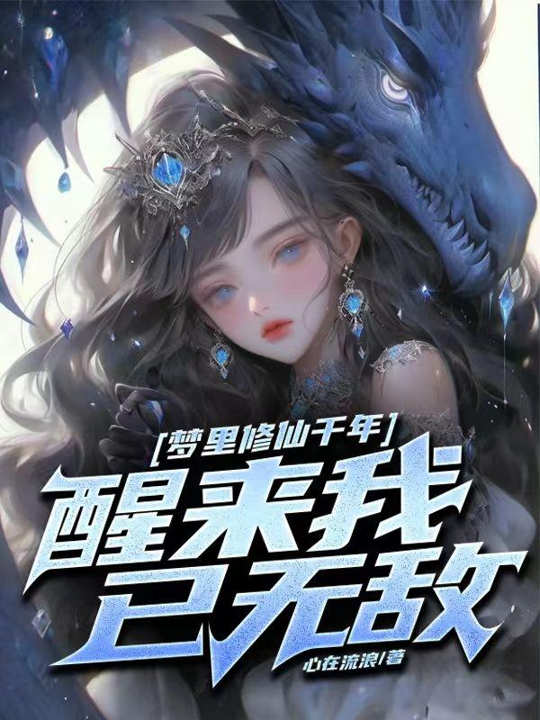 玄幻之我有9个仙女弟子