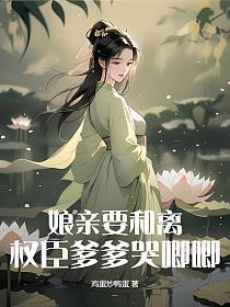 权宠惊华娘亲大人饶命啊