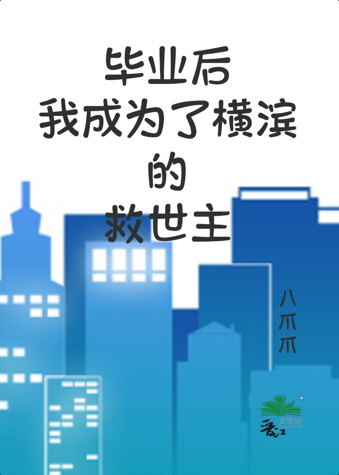 毕业后我成了横滨的救世主