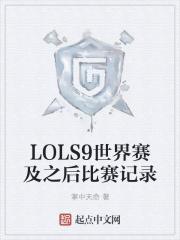 lols9赛程结果