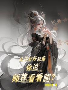 师尊让徒儿在上吧