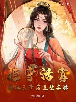 王爷拒婚