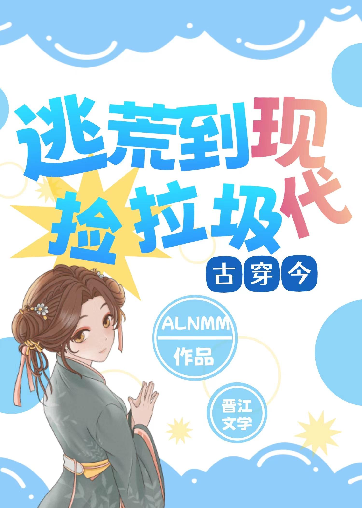 全家穿越现代古穿今ALAMM