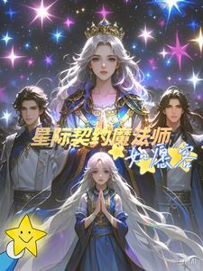 星际将军契约兽