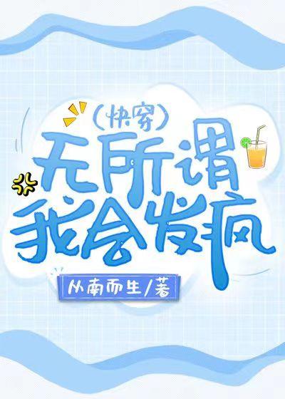 无所谓我就想说我无所谓