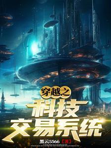 从地球到宇宙只因有科技交易系统txt