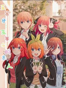 五等分みなみかぜ