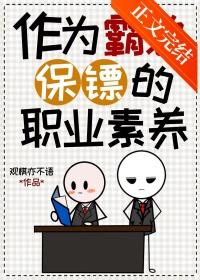 作为霸总保镖的职业素养by