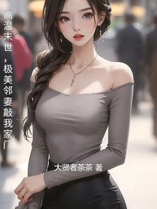 极美邻妻敲我家门