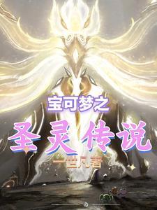 精灵宝可梦圣灰破解版