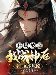 开局被逐出师门