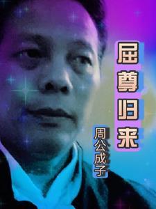 屈尊与屈就