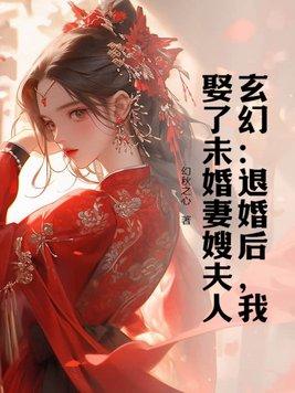 第一章未婚妻退婚