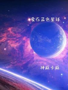 爱在蓝色星球 神威卡威