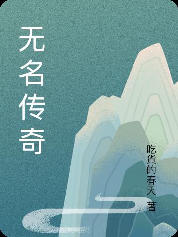 经典传奇神秘的无名宝藏之谜