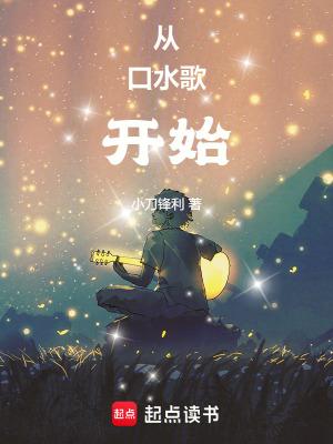 从口水歌开始 无错版