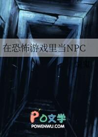 在恐怖游戏里的npc