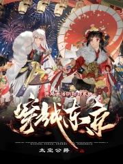 主角穿越阴阳师变成式神的